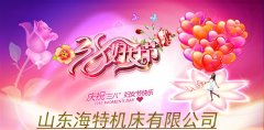 山东海特祝所有客户及全体员工三八妇女节快乐